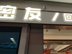 -密友回转自助火锅(世茂国际广场店)