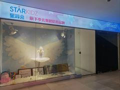 -星舞宝贝少儿舞蹈艺术(天山西路店)
