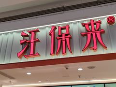 -汪保来(杭州西溪印象城店)