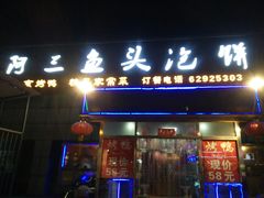 门面-阿三鱼头泡饼·家常菜