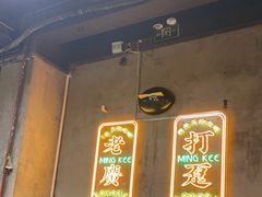 -西关明记肠粉(荔枝湾店)