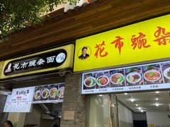 门面-花市豌杂面(民生路店)