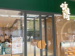 门面-泸溪河桃酥(西直门凯德店)