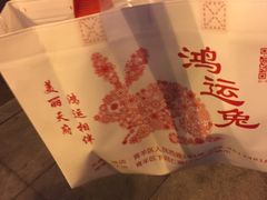 -鸿运兔·手撕烤兔(天府广场店)