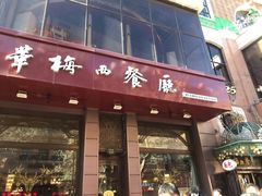 门面-华梅西餐厅(哈尔滨中央大街店)