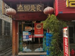 门面-壶园美食·淮扬菜(东圈门店)