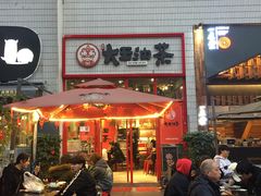 门面-大王油茶(二厂文创公园店)