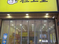 -粒上皇(悦荟广场店)