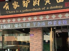 门面-有家驴肉黄面(敦煌店)