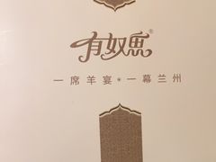 -有奴思烤肉·清真(正宁路店)