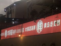 -大锅强·蒸海鲜青岛菜(吾悦广场店)