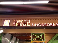 门面-新加坡高记KOO KEE Restaurant(盈科店)