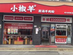 -小椒羊.羊肉粉 龙虾 羊肉串(新地旗舰店)