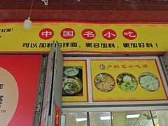 -卢聪艺小吃店(阳翟总店)