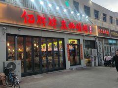 -亿牌牌东北烧烤(怀特店)