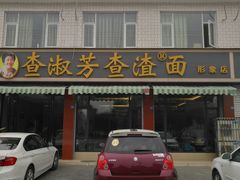 门面-查淑芳查渣面(崇州店)