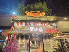 -蟹田居·活蟹料理(东城店)