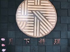 -月下料理(楷林IFC店)