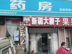 门面-劳动公园新疆人烤腰子