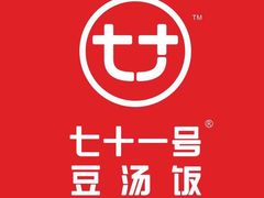 -71号豆汤饭·成都小馆(红牌楼店)
