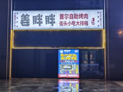 -姜胖胖首尔自助烤肉·蒸汽海鲜大排档(国瑞中心店)