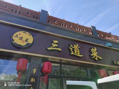 -三道菜(明堂公园店)