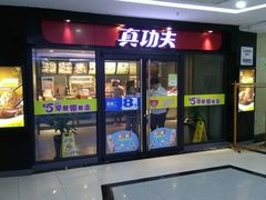 门面-真功夫(中大五院店)