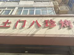 -土门八珍烤鸡腊味店(土门老店)