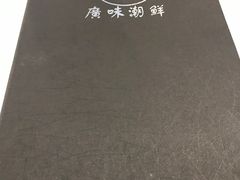 -廣味潮鲜·一品潮滋味(五道口店)