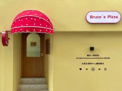 -Bruce's Pizza布鲁斯披萨