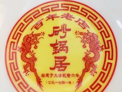 -砂锅居(西四店)