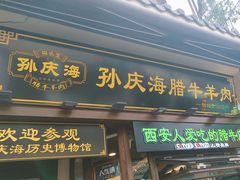 -孙庆海腊牛肉店(大皮院店)