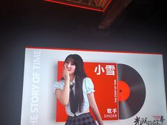 -光阴的故事音乐酒吧(1905店)