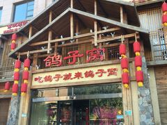 -鸽子窝(青塔店)