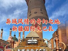 -新疆国际大巴扎
