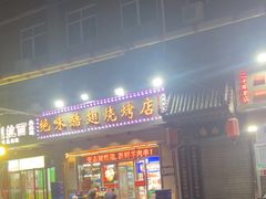 -绝味酷翅(范光胡同店)