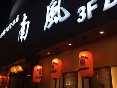门面-南风(淮海街店)