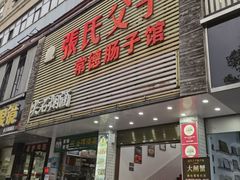 -张氏父子常德肠子馆(红星总店)