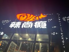 -辣尚瘾·烤鱼·新川菜(交大直营店)