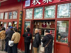 -秋栗香(地安门店)