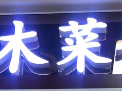 门面-小木菜盒(李家村秋林店)