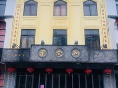 门面-叶受和(观前街店)