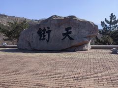 -石老人观光园