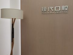 -常州现代口腔门诊部