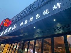 门面-五彩凉山自助西昌烧烤(柳翠路店)