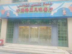 -汗腾格里·风味餐厅(新疆驻京办店)
