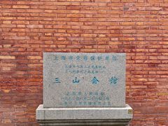 -上海三山会馆