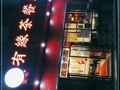 门面-有缘茶餐厅(海府分店)