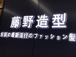 -藤野造型烫发染发