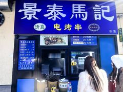 -景泰马记电烤串(景泰店)